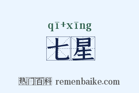 七星是什么意思的图片